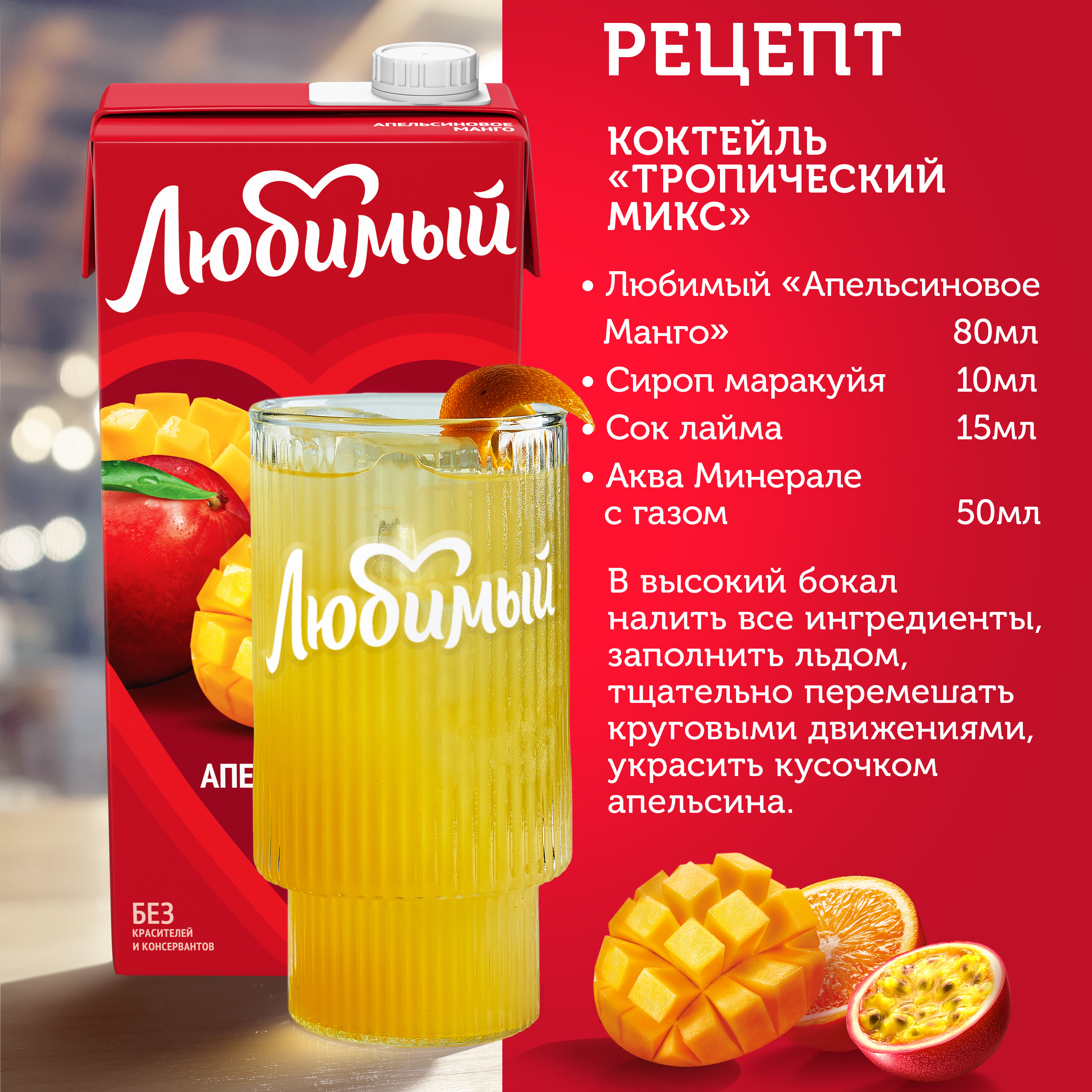 

Сокосодержащий напиток Любимый Апельсиновое Манго с мякотью 0.95 л