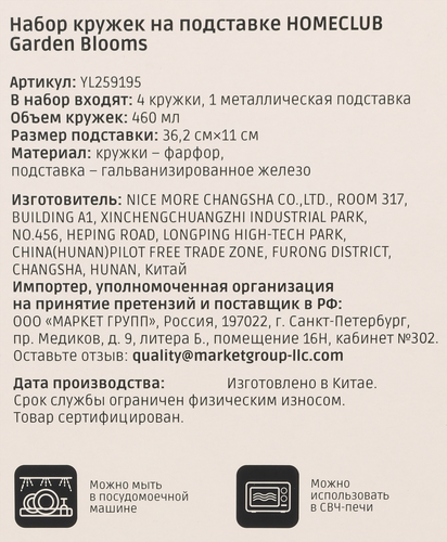 

Набор кружек Homeclub Garden Blooms на подставке 460 мл Арт. HG-8 4 шт.