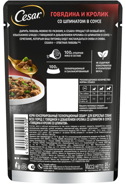 

Влажный корм Cesar для взрослых собак с говядиной кроликом и шпинатом в соусе 85 г