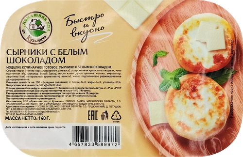 

Сырники Домашняя еда от Кузьмича с белым шоколадом 140 г