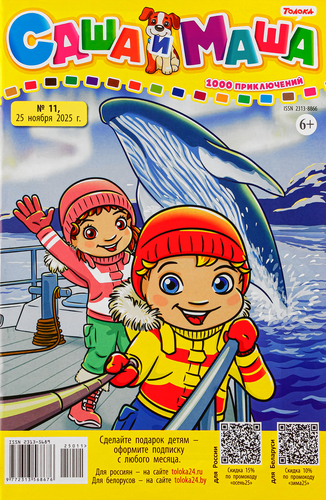 

Журнал Саша и Маша: 1000 приключений