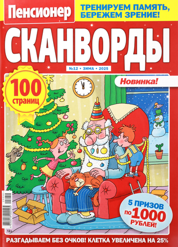 

Журнал Пенсионер Сканворды