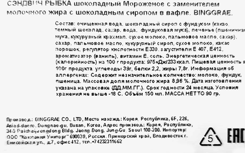 

Мороженое Binggrae Сэндвич рыбка шоколадный с шоколадным сиропом в вафле с змж 90 г