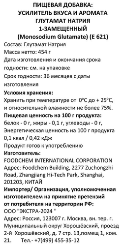 

Глутамат натрия Foodchem Savor Plus 454 г