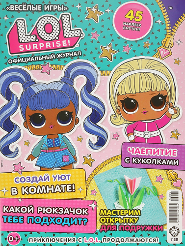 

Журнал L.O.L. Surprise Веселые игры