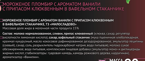 

Мороженое МилоСладово пломбир с клюквой 15% вафельный стаканчик 90 г