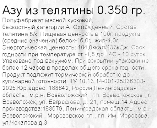 

Азу из телятины Гурманин категория А 350 г