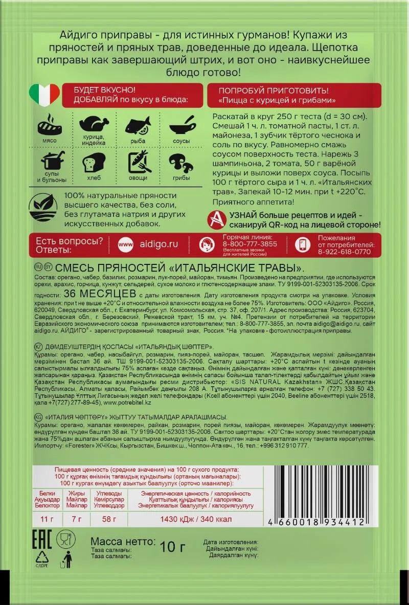 

Приправа Айдиго Итальянские травы 10 г