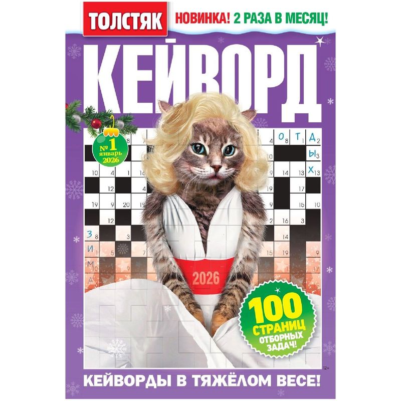 

Журнал Толстяк Кейворд