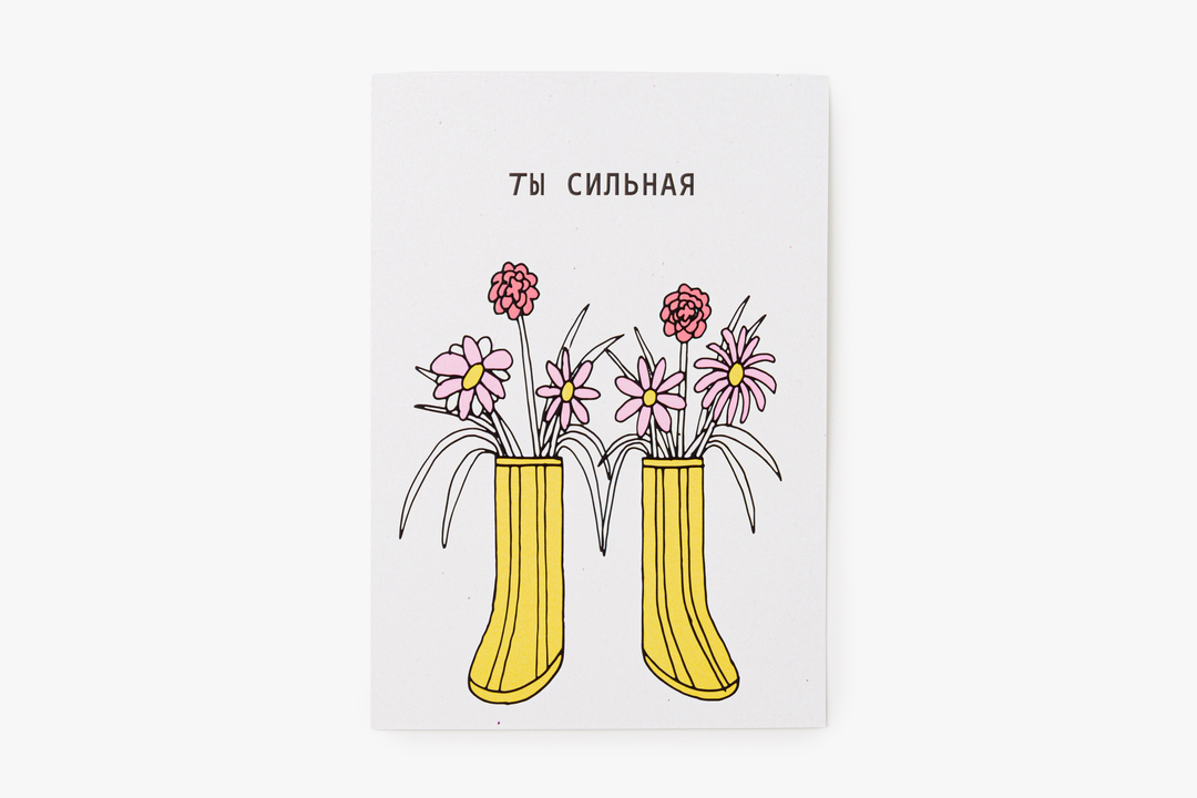 

Открытка Ты сильная