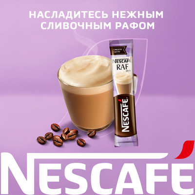 Напиток кофейный «Nestle» Raf style, растворимый, 17 г