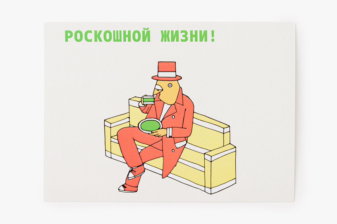 

Открытка Роскошной жизни