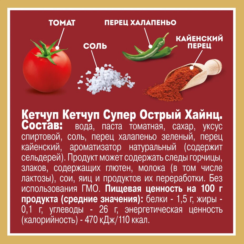 

Кетчуп Heinz Супер острый 320 г