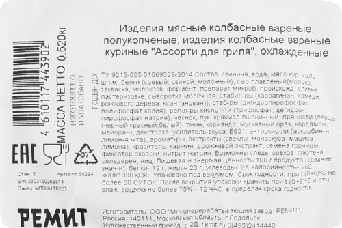 

Ассорти мясное РЕМИТ Гриль, 520г