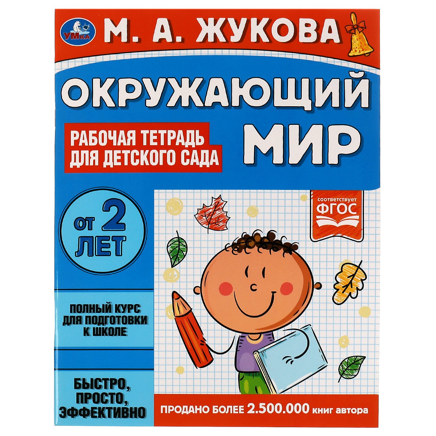 

Тетрадь рабочая для детского сада УМКА Окружающий мир, Жукова М.А от 2 лет