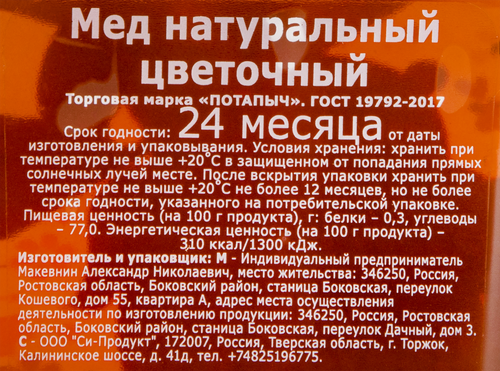 

Мед цветочный ПОТАПЫЧ натуральный