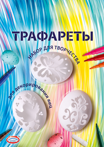 Набор для творчества ДОМАШНЯЯ КУХНЯ Трафареты, бумага, Арт. hk80015