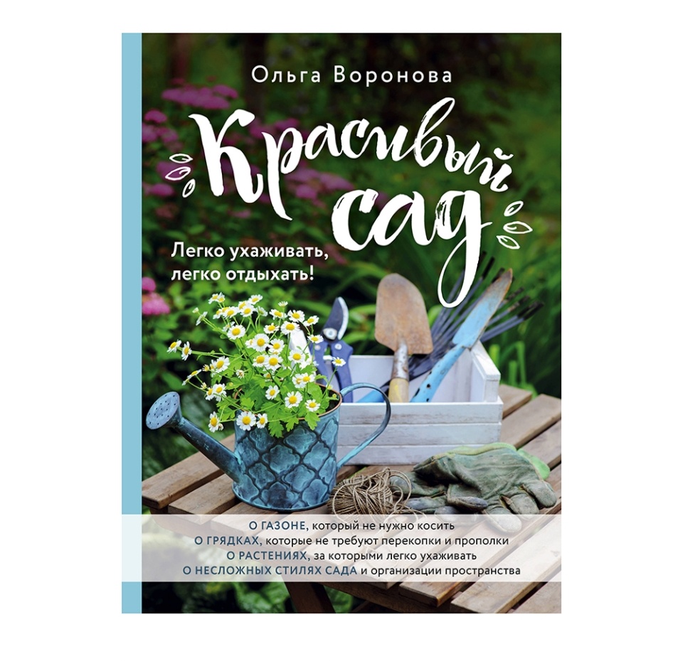 

Книга Красивый сад. Легко ухаживать, легко отдыхать! Воронова Ольга Валерьевна Эксмо 1 шт Россия