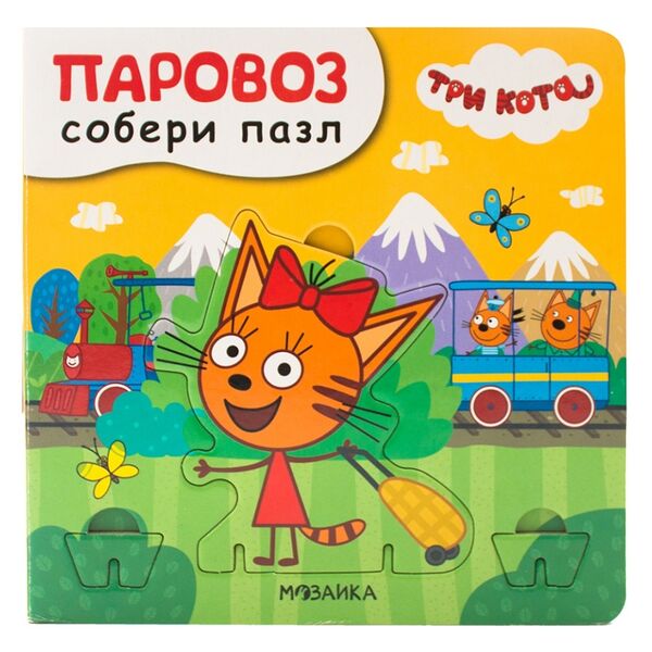 Книга «Три кота. Паровоз. Собери пазл», «Мозаика kids», Китай