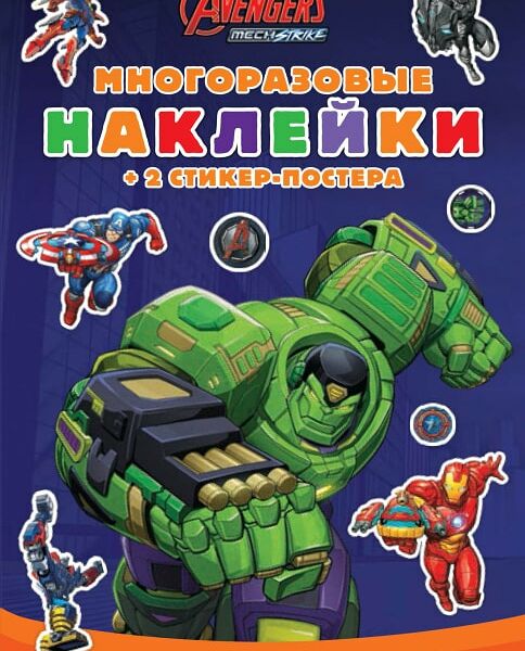 Книга Marvels Avengers: Mech Strike Развивающая с многоразовыми наклейками и стикер-постером