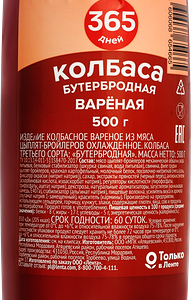 Колбаса вареная 365 ДНЕЙ Бутербродная, 500г