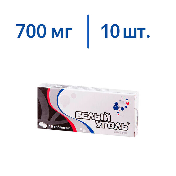 Белый уголь Актив таблетки 700 мг, 10 штук