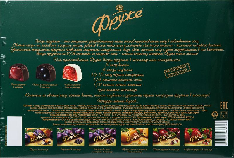 

Набор конфет Фруже Ягоды фружеле в шоколаде