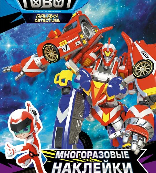 Тоботы. Многоразовые наклейки синяя