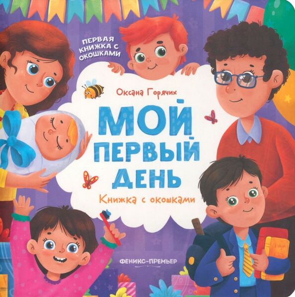 Книга Мой первый день: книжка с окошками