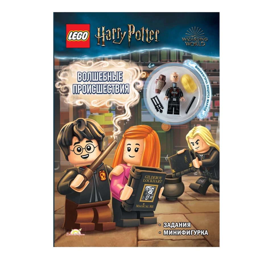 

Книга с игрушкой Harry Potter «Волшебные происшествия», Lego, Польша