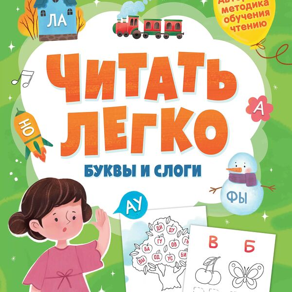 Книга Читать легко. Буквы и слоги. Клепарская Наталья Александровна