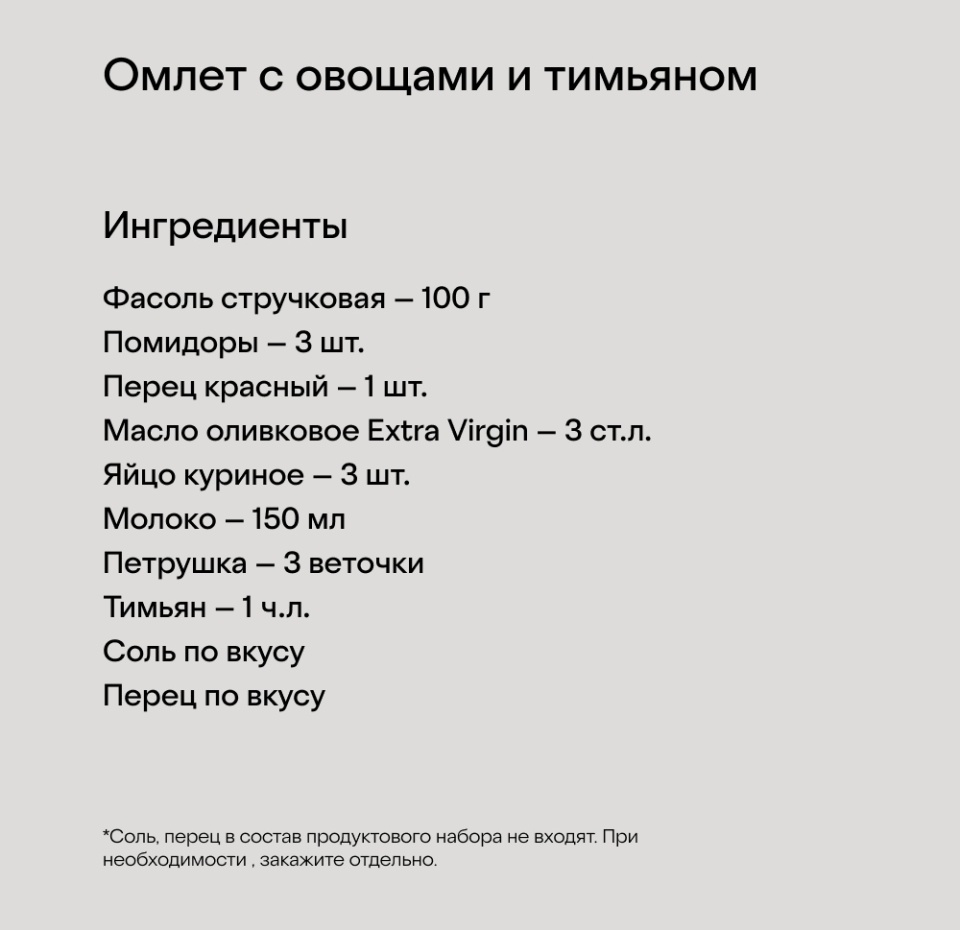 

Набор ингредиентов для омлета с овощами и тимьяном, 800 г