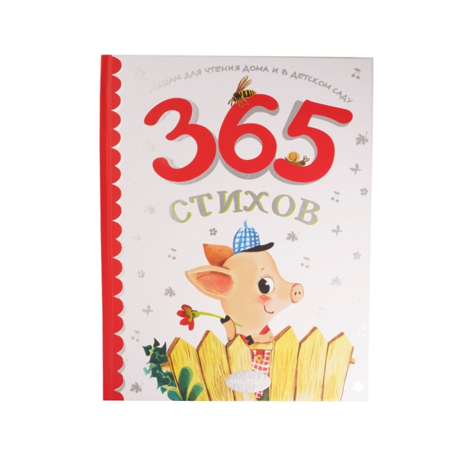 

Книга Малыш А. Барто, С. Михалков, С. Маршак 365 стихов для чтения дома и в детском саду