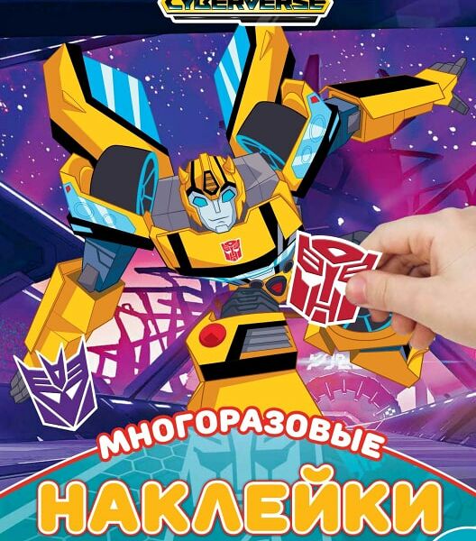 Книга Трансформеры Развивающая с многоразовыми наклейками и постером