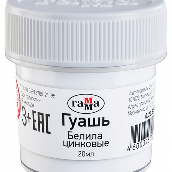 Гуашь белила цинковые ТМ Гамма