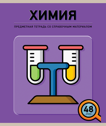 

Тетрадь ПЗБМ Химия, А5, 48 листов, в клетку