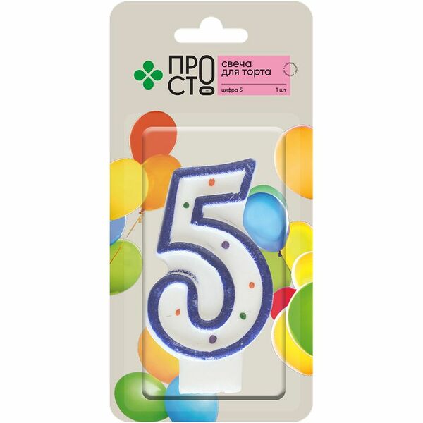 Свеча для торта Пр!ст Цифра 5