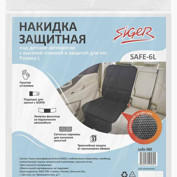 Накидка под детское автокресло защитная Siger арт. Safe-06l, 32×35×3 см