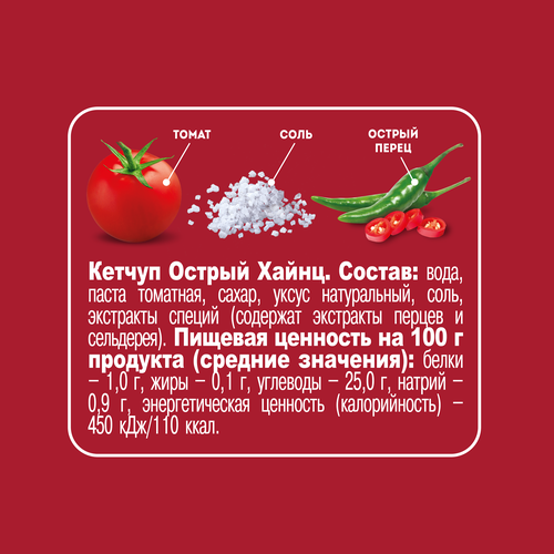 

Томатный кетчуп Heinz Острый 550 г