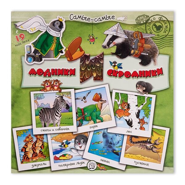 Книга Самые-самые. Модники и скромники, Россия