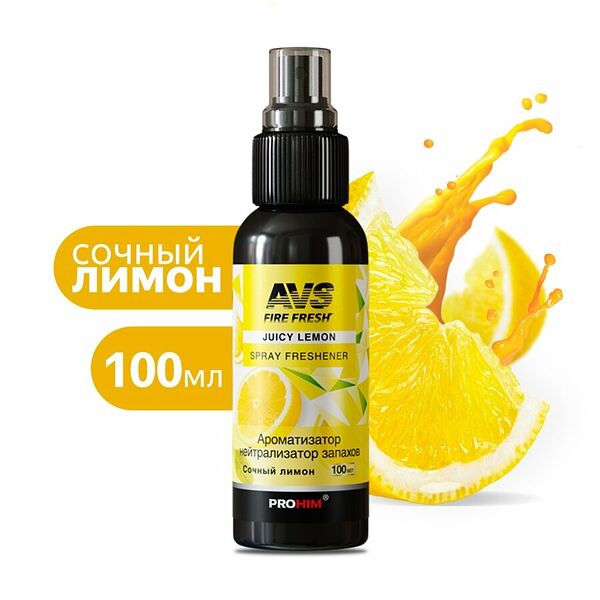 Ароматизатор-нейтрализатор запахов AVS AFS-048 Stop Smell (аром.Juicy Lemon/ Сочн.лимон)(спрей100мл.