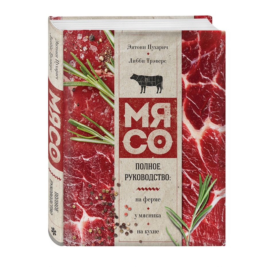 

Книга Мясо. Полное руководство: на ферме, у мясника (оф2). Пухарич Энтони, Россия