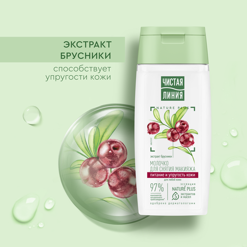 

Молочко для снятия макияжа Чистая Линия Брусника 100 мл