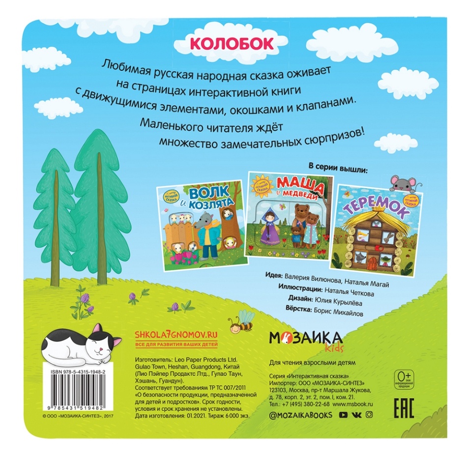 

Интерактивная сказка Колобок Мозаика kids