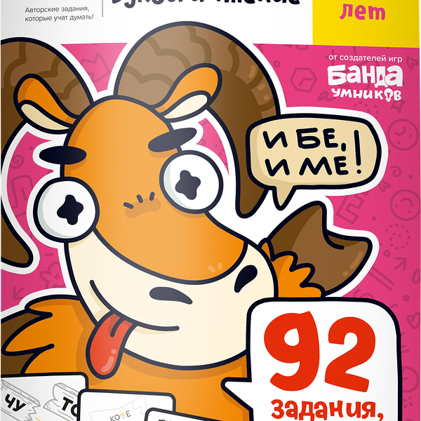 Тетрадь рабочая РЕШИ-ПИШИ Буквы и чтение. Часть 2, 6-7 лет