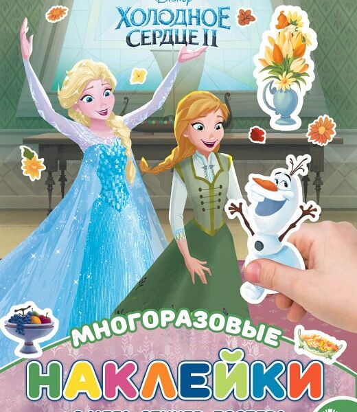 Книга Холодное сердце Развивающая с многоразовыми наклейками и постером