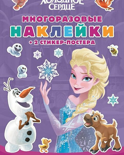 Книга Холодное сердце Приключения в Эренделле