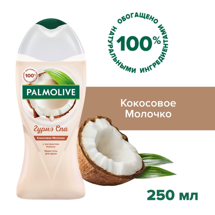 

Гель для душа Palmolive Гурмэ Spa кокосовое молочко 250 мл