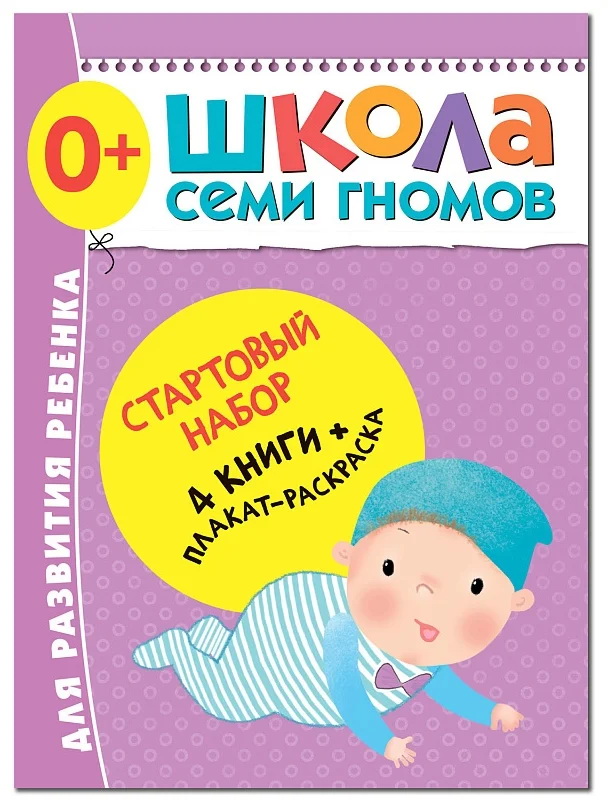 

Школа семи гномов. Стартовый набор. 1 год