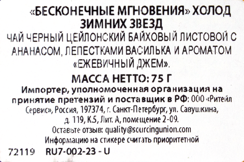 

Чай черный BASILUR Winter Stars/Зимние звезды, 75г